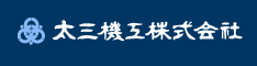 太三機工株式会社