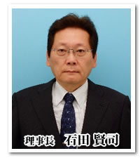 理事長 石田 賢司