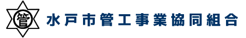 水戸市管工事業協同組合